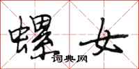 段相林螺女行书怎么写