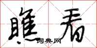 段相林瞧看行书怎么写