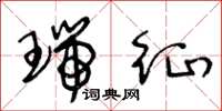 王冬龄瑞征草书怎么写