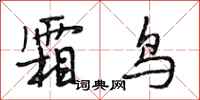 段相林霜鸟行书怎么写