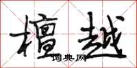 段相林檀越行书怎么写