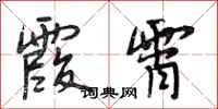 段相林霞霄行书怎么写