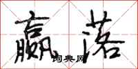 段相林赢落行书怎么写