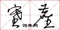 王冬龄塞尘草书怎么写