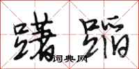 段相林躇蹈行书怎么写