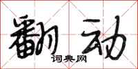 段相林翻动行书怎么写