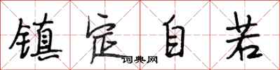 段相林镇定自若行书怎么写