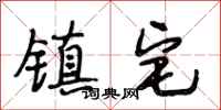 段相林镇宅行书怎么写