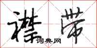 段相林襟带行书怎么写