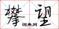 段相林攀望行书怎么写