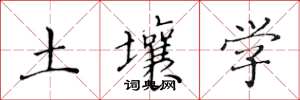 黄华生土壤学楷书怎么写