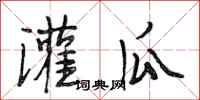 段相林灌瓜行书怎么写
