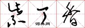 刘少英紫丁香草书怎么写