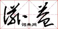刘少英滋益草书怎么写