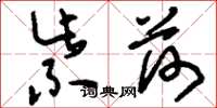 刘少英紫荷草书怎么写