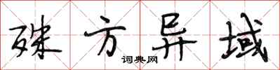 段相林殊方异域行书怎么写