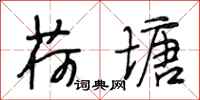 段相林荷塘行书怎么写