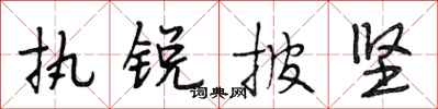段相林执锐披坚行书怎么写