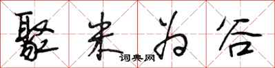 段相林聚米为谷行书怎么写