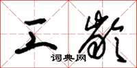 朱锡荣工龄草书怎么写