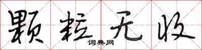 段相林颗粒无收行书怎么写