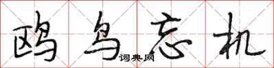 段相林鸥鸟忘机行书怎么写