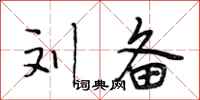 段相林刘备行书怎么写