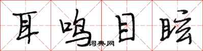 段相林耳鸣目眩行书怎么写