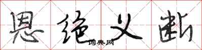 段相林恩绝义断行书怎么写