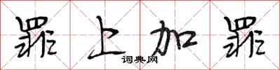 段相林罪上加罪行书怎么写