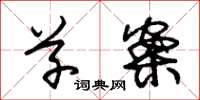 朱锡荣草案草书怎么写