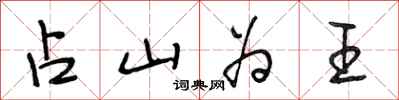 段相林占山为王行书怎么写