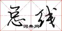 段相林总线行书怎么写