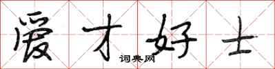 段相林爱才好士行书怎么写