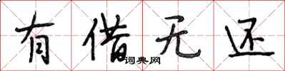 段相林有借无还行书怎么写