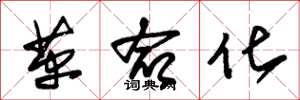 朱锡荣革命化草书怎么写