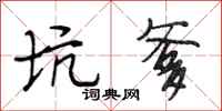 段相林坑爹行书怎么写
