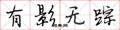 段相林有影无踪行书怎么写