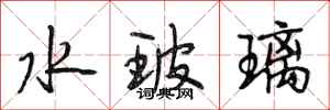 段相林水玻璃行书怎么写