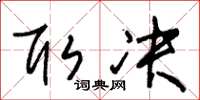 朱锡荣取决草书怎么写