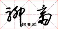 朱锡荣聊斋草书怎么写