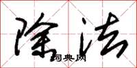 朱锡荣除法草书怎么写