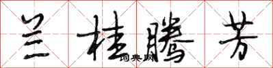 段相林兰桂腾芳行书怎么写