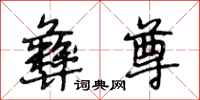 段相林彝尊行书怎么写