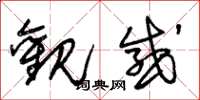 朱锡荣观感草书怎么写