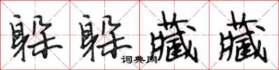 段相林躲躲藏藏行书怎么写