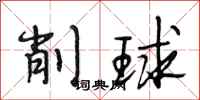 段相林削球行书怎么写