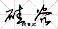 朱锡荣硅谷草书怎么写