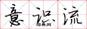 段相林意识流行书怎么写