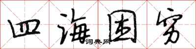 段相林四海困穷行书怎么写